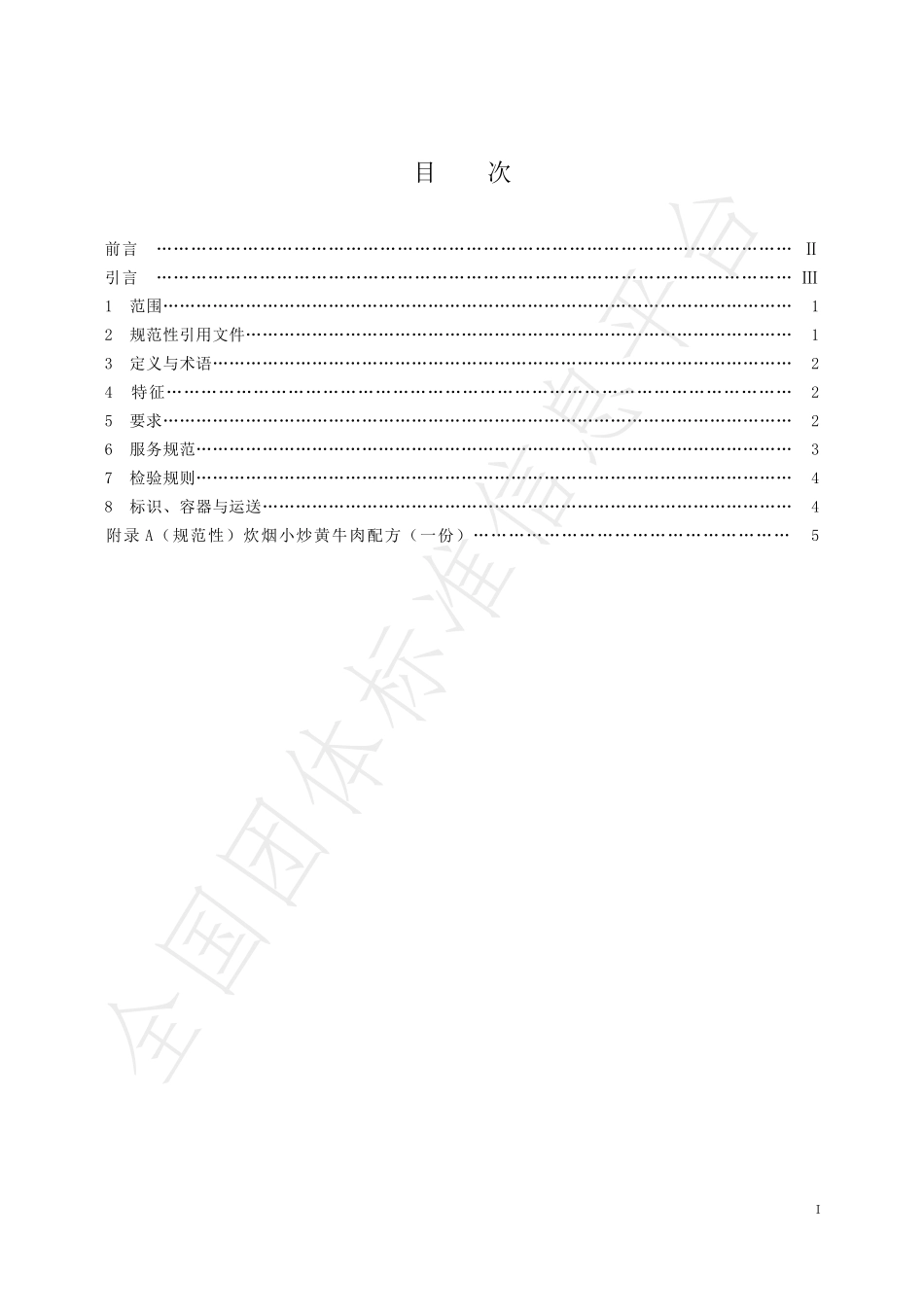THNSZA 0001-2021 连锁湘菜 炊烟小炒黄牛肉.pdf_第3页