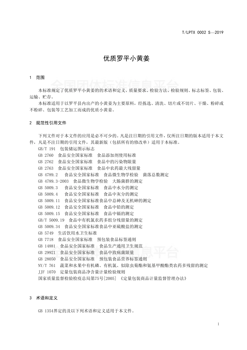 TLPTX 0002S-2019 优质罗平小黄姜.pdf_第3页