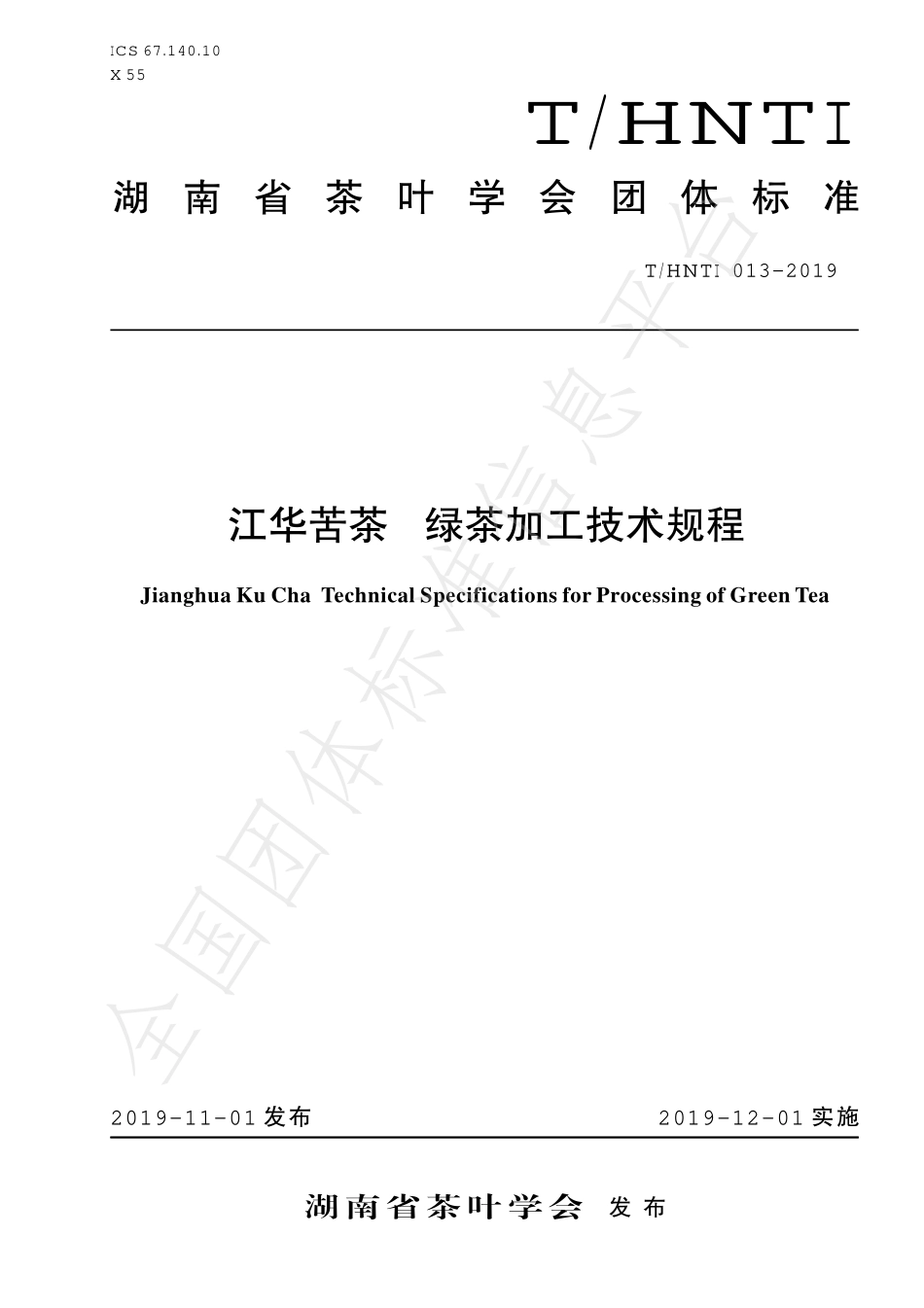 THNTI 013-2019 江华苦茶 绿茶加工技术规程.pdf_第1页