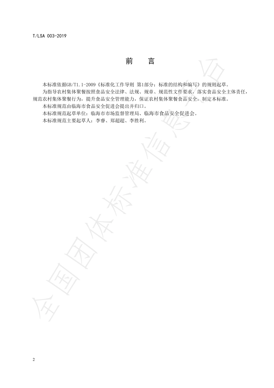 TLSA 003-2019 农村集体聚餐食品安全操作规范.pdf_第2页