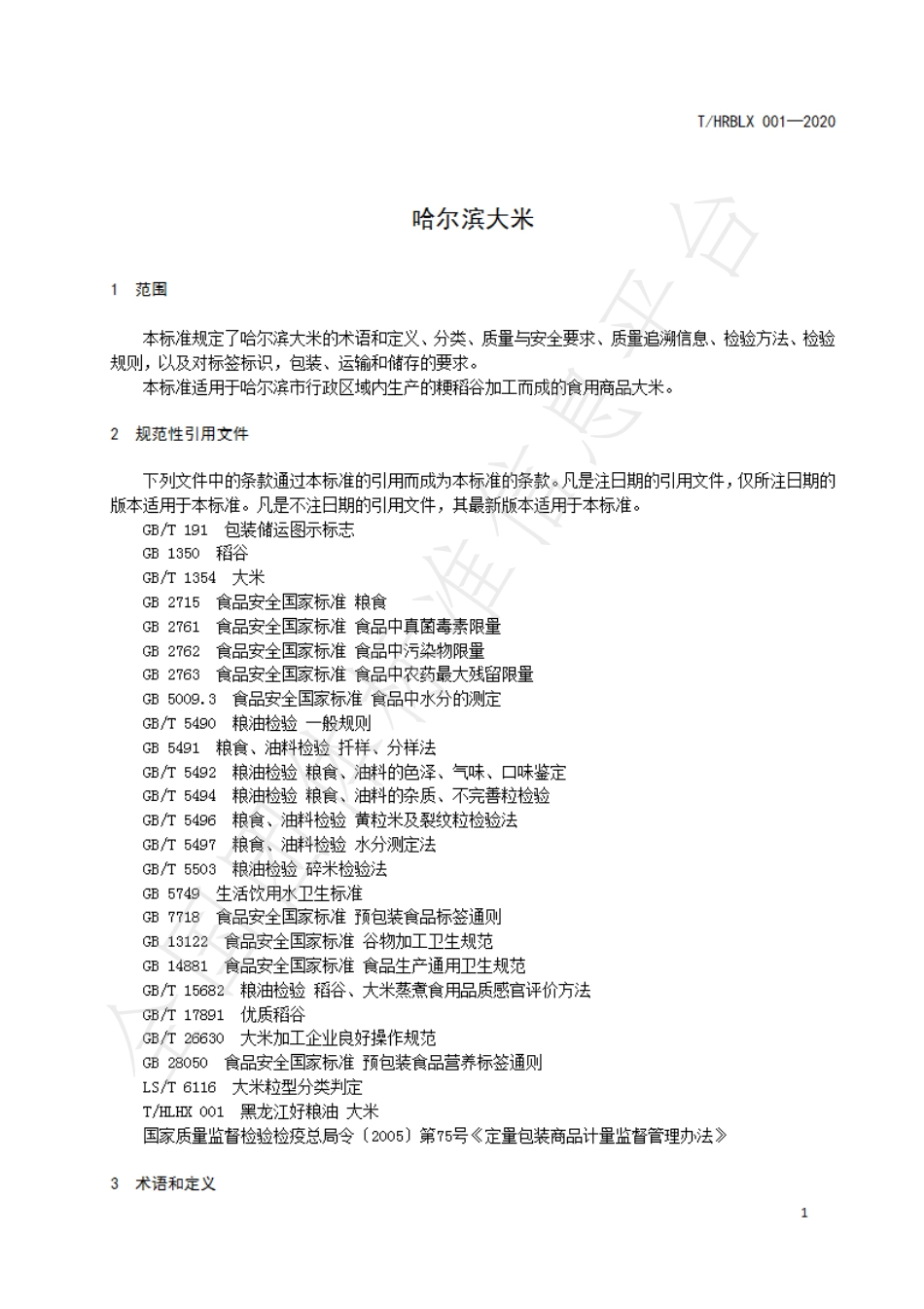 THRBLX 001-2020 哈尔滨大米.pdf_第3页