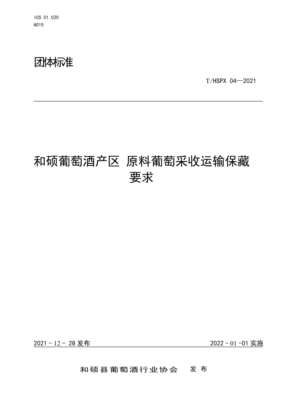 THSPX 04-2021 和硕葡萄酒产区 原料葡萄采收运输保藏要求.pdf_第1页