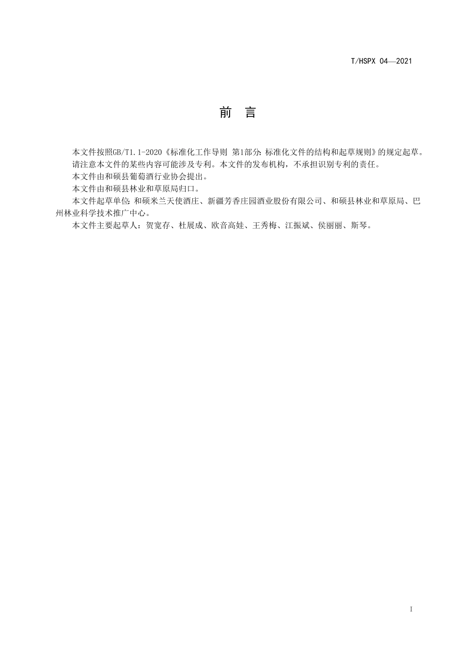 THSPX 04-2021 和硕葡萄酒产区 原料葡萄采收运输保藏要求.pdf_第2页