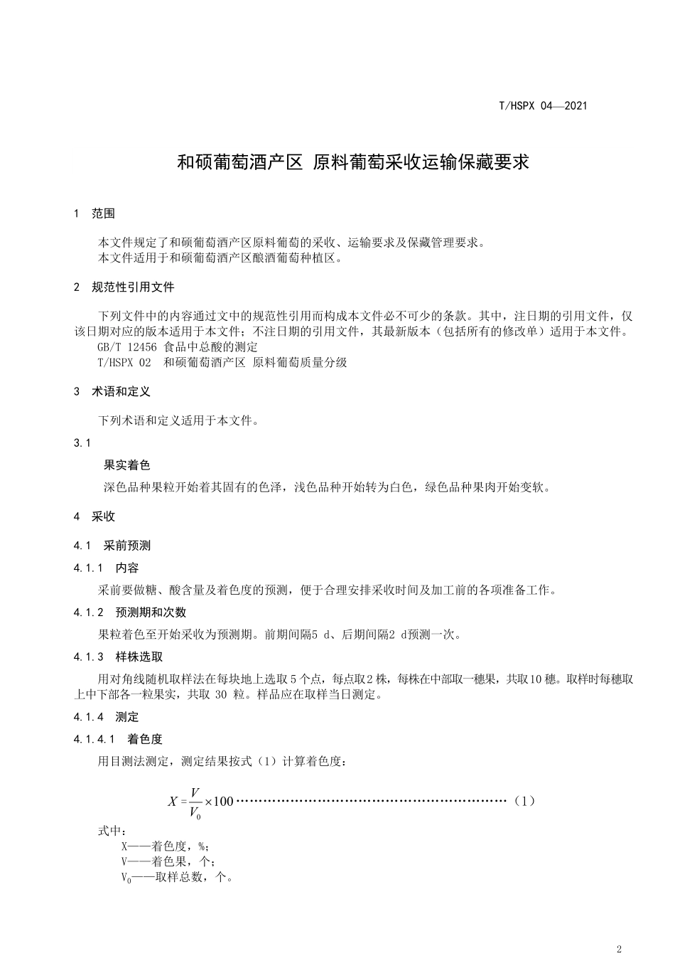 THSPX 04-2021 和硕葡萄酒产区 原料葡萄采收运输保藏要求.pdf_第3页