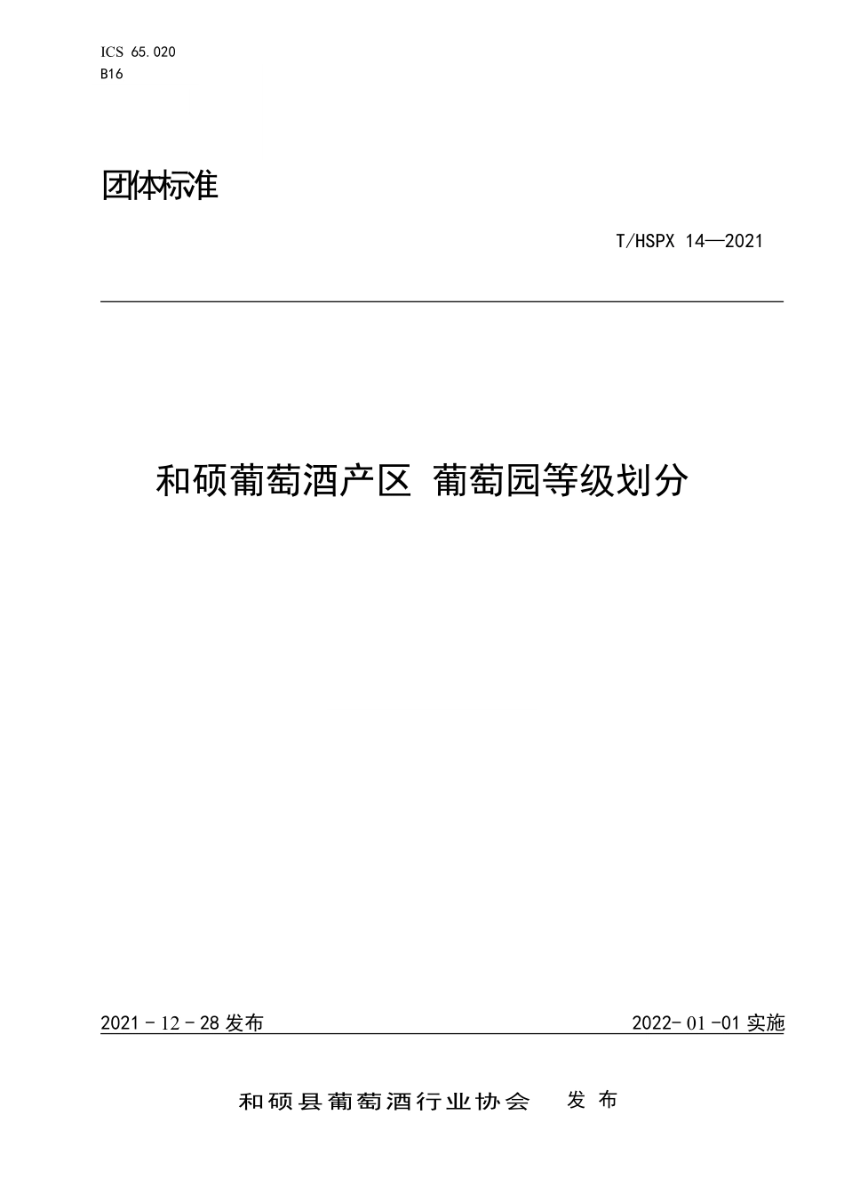 THSPX 14-2021 和硕葡萄酒产区 葡萄园等级划分.pdf_第1页