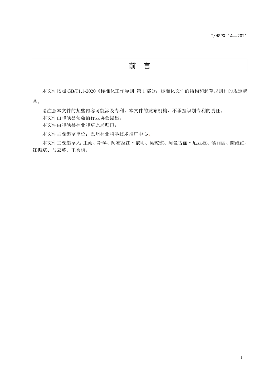 THSPX 14-2021 和硕葡萄酒产区 葡萄园等级划分.pdf_第2页
