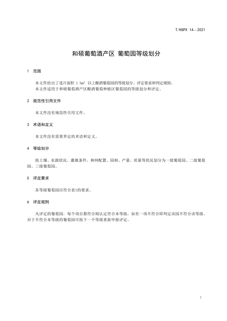 THSPX 14-2021 和硕葡萄酒产区 葡萄园等级划分.pdf_第3页