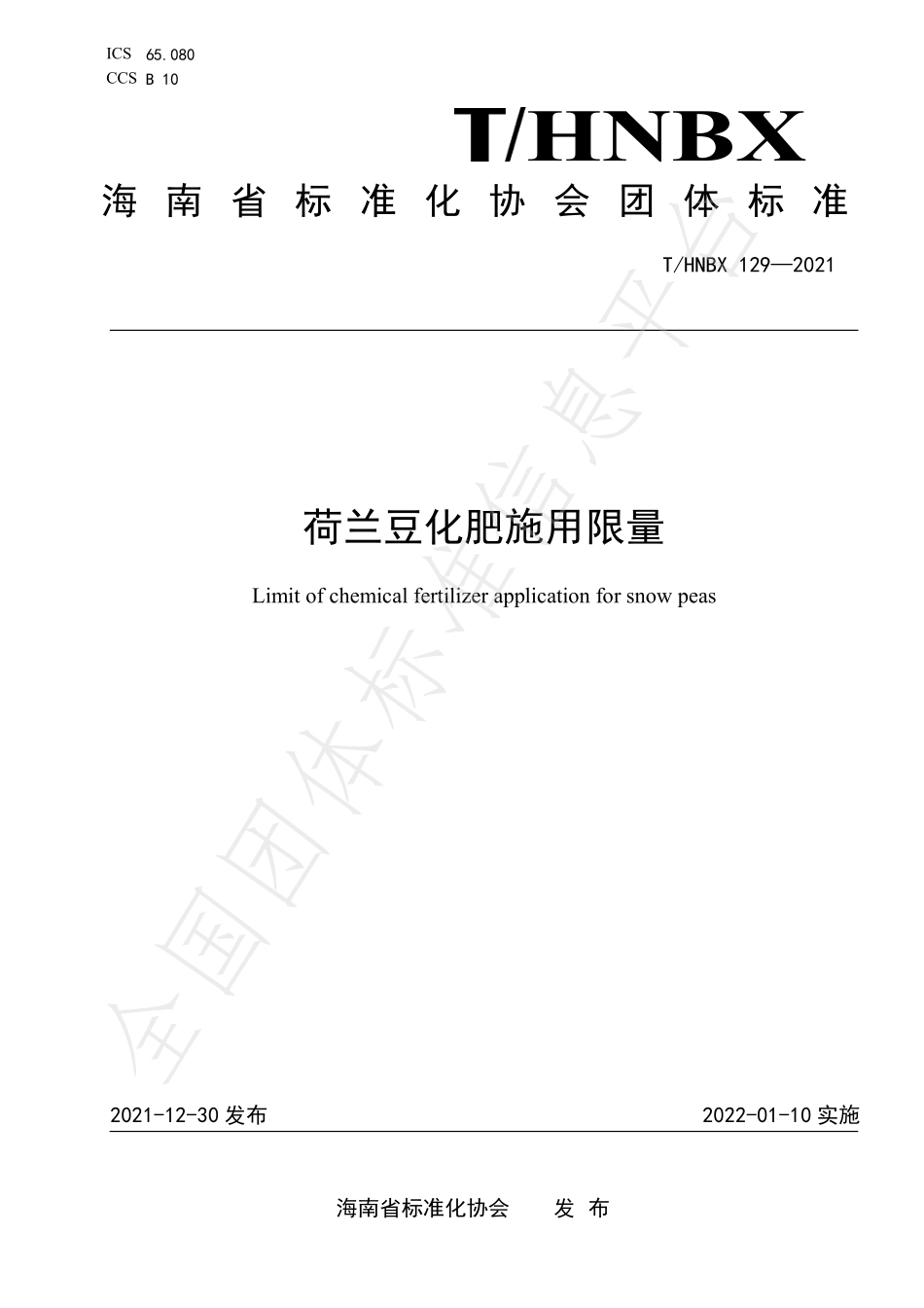 THNBX 129-2021 荷兰豆化肥施用限量.pdf_第1页