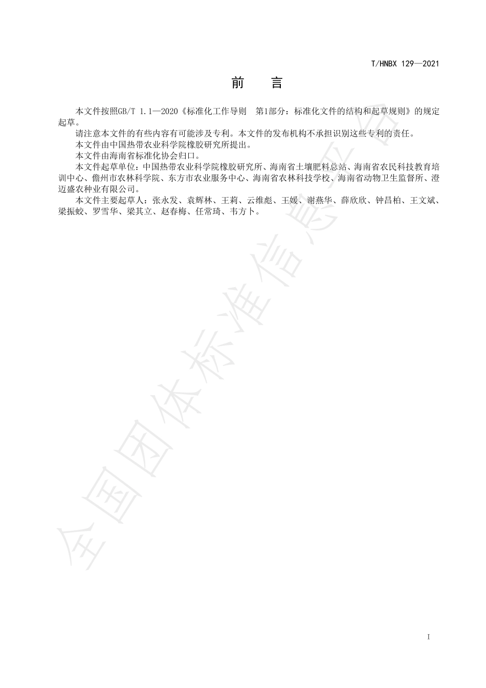 THNBX 129-2021 荷兰豆化肥施用限量.pdf_第2页