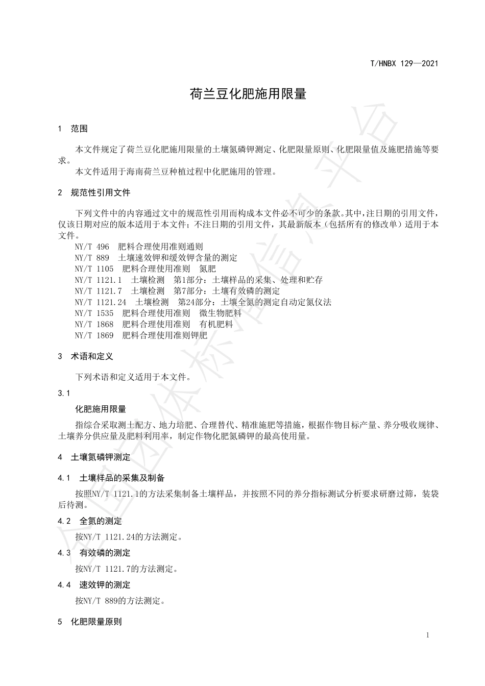 THNBX 129-2021 荷兰豆化肥施用限量.pdf_第3页