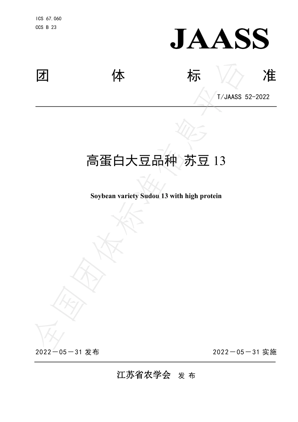 TJAASS 52-2022 高蛋白大豆品种 苏豆13.pdf_第1页