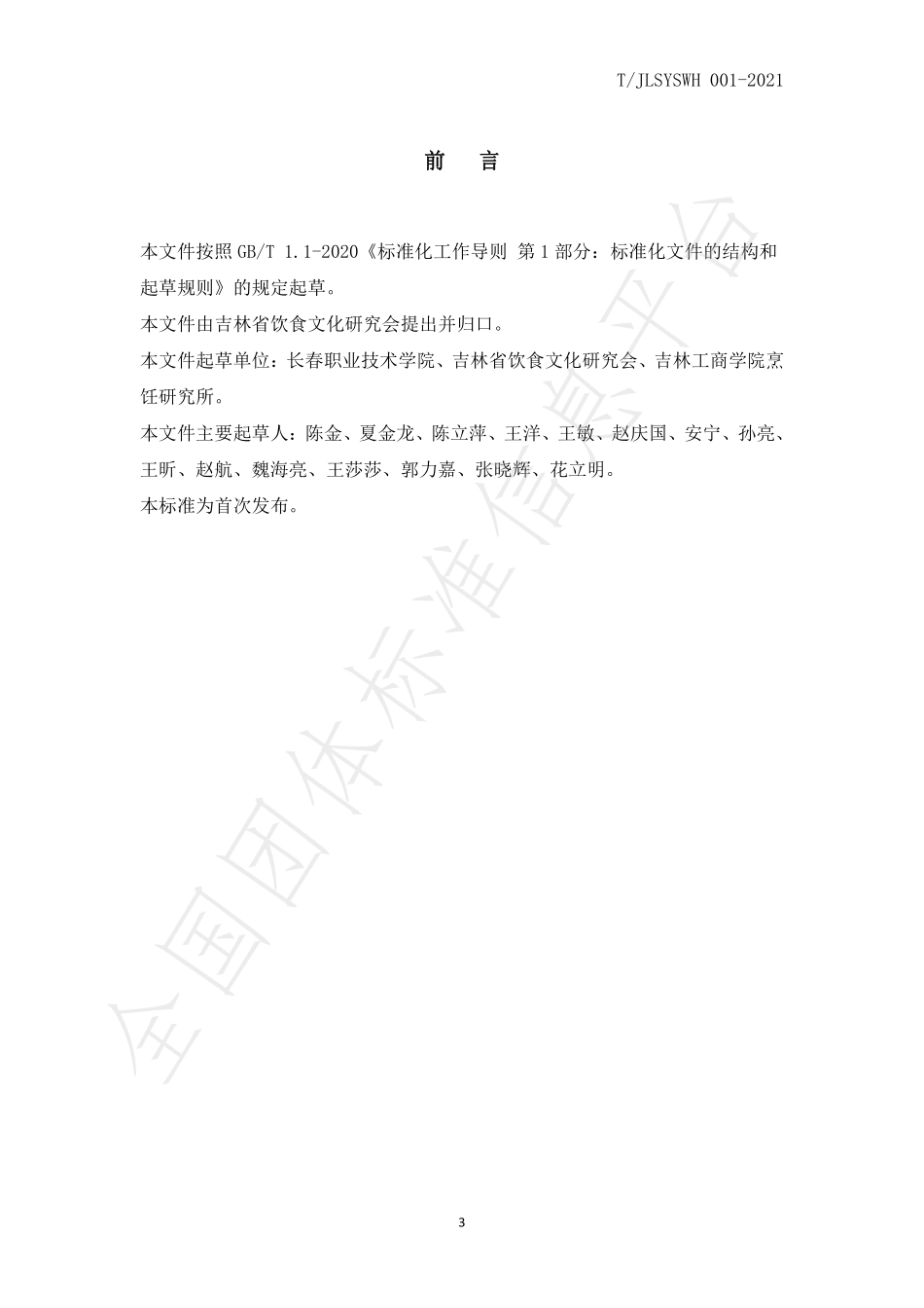 TJLSYSWH 001-2021 餐饮企业制止餐饮浪费实施指南.pdf_第3页