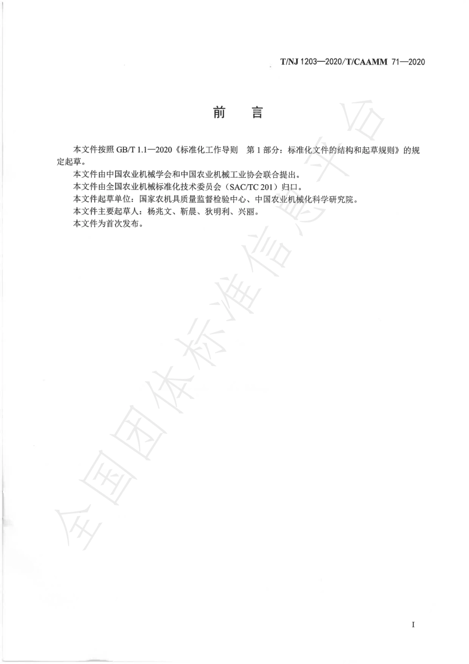 TNJ 1203-2020 农业机械 甘蔗中耕施肥机.pdf_第2页