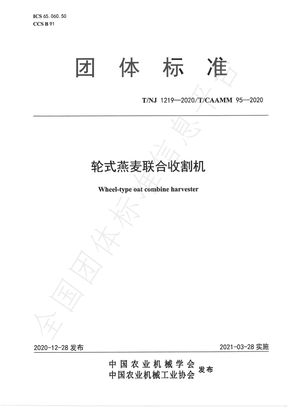 TNJ 1219-2020 轮式燕麦联合收割机.pdf_第1页