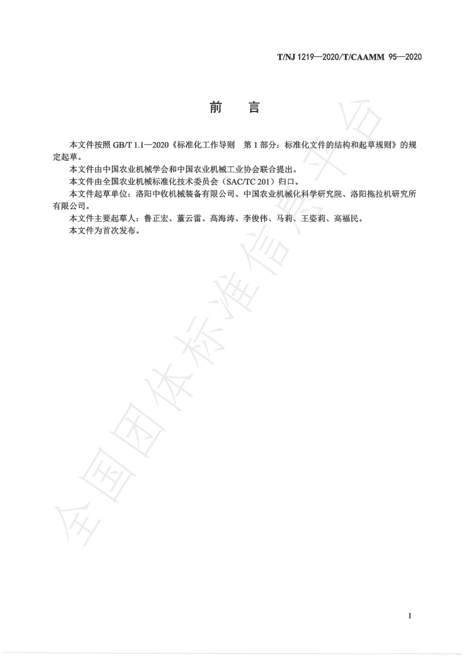 TNJ 1219-2020 轮式燕麦联合收割机.pdf_第2页