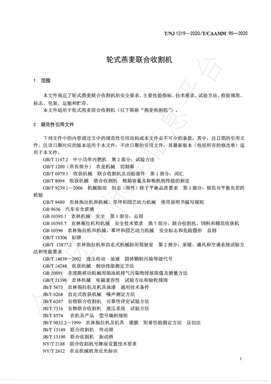 TNJ 1219-2020 轮式燕麦联合收割机.pdf_第3页