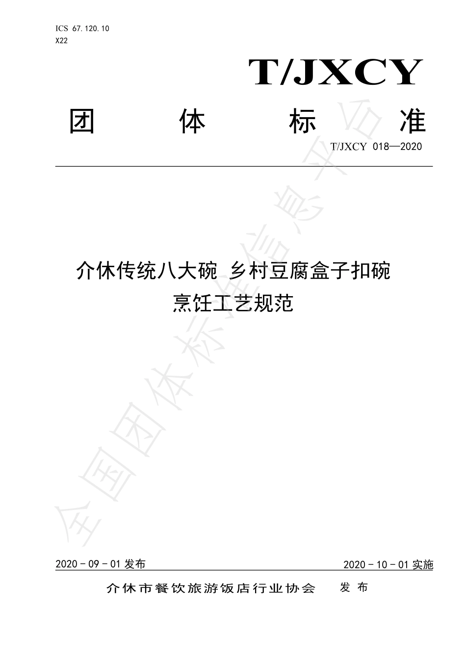 TJXCY 018-2020 介休传统八大碗 豆腐盒子扣碗烹饪工艺规范.pdf_第1页
