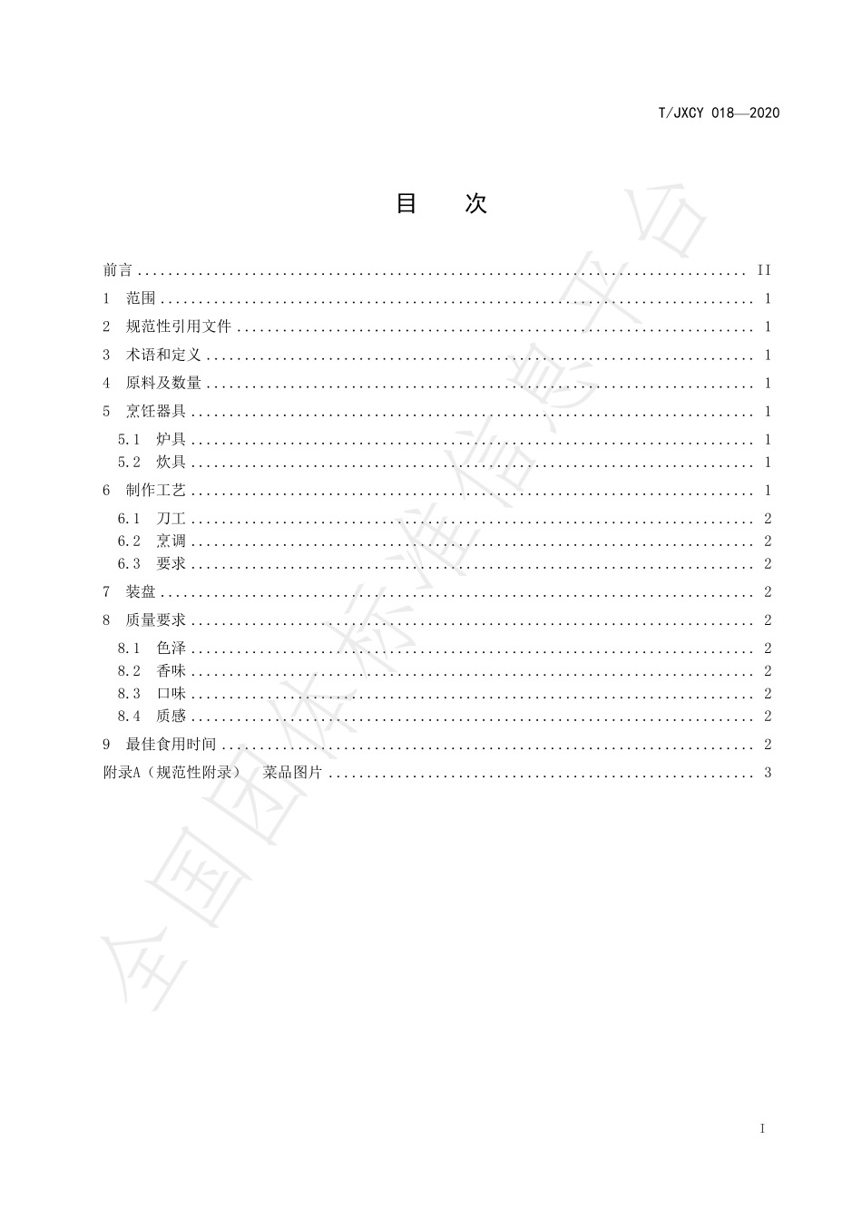 TJXCY 018-2020 介休传统八大碗 豆腐盒子扣碗烹饪工艺规范.pdf_第3页