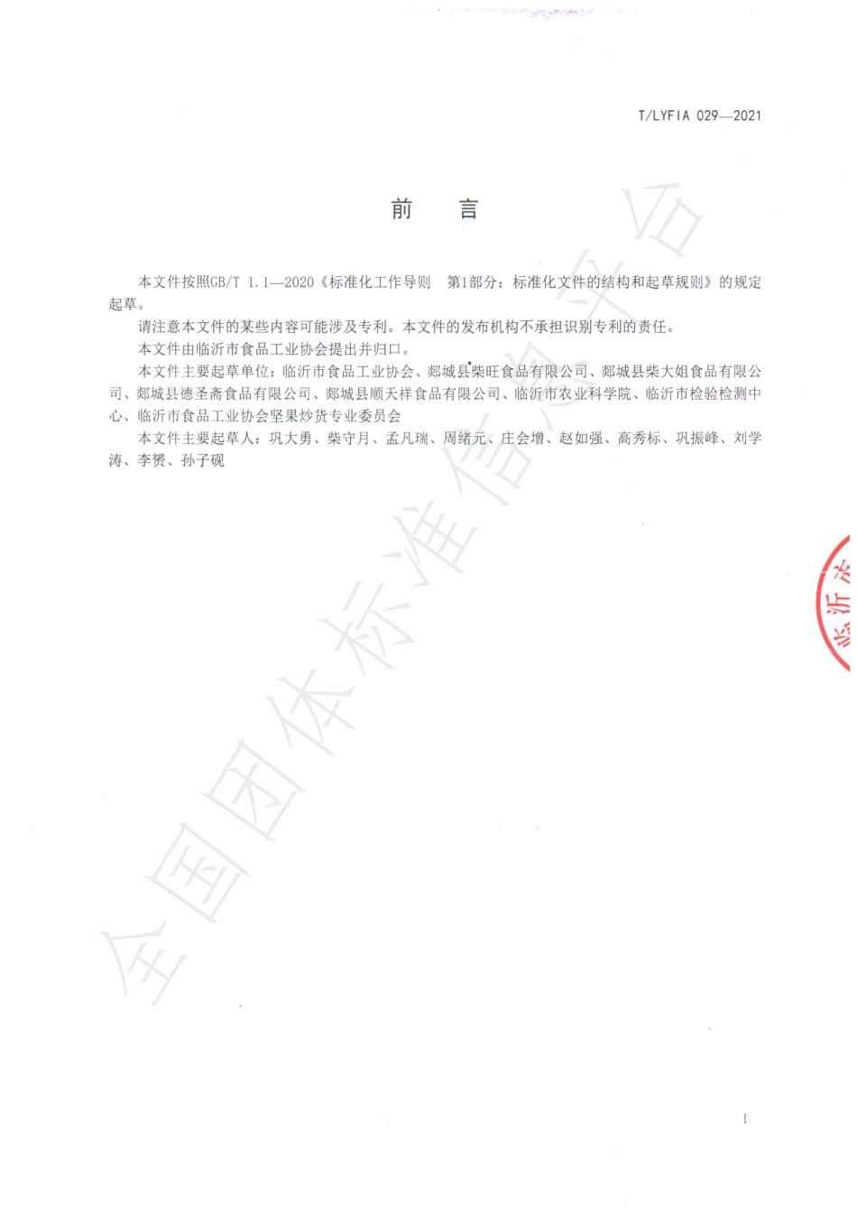 TLYFIA 029-2021 沂蒙山油炸蚕豆.pdf_第2页