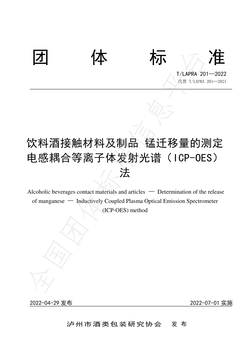 TLAPRA 201-2022 饮料酒接触材料及制品 锰迁移量的测定 电感耦合等离子体发射光谱（ICP-OES）法.pdf_第1页