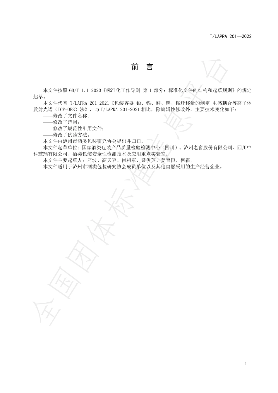 TLAPRA 201-2022 饮料酒接触材料及制品 锰迁移量的测定 电感耦合等离子体发射光谱（ICP-OES）法.pdf_第3页