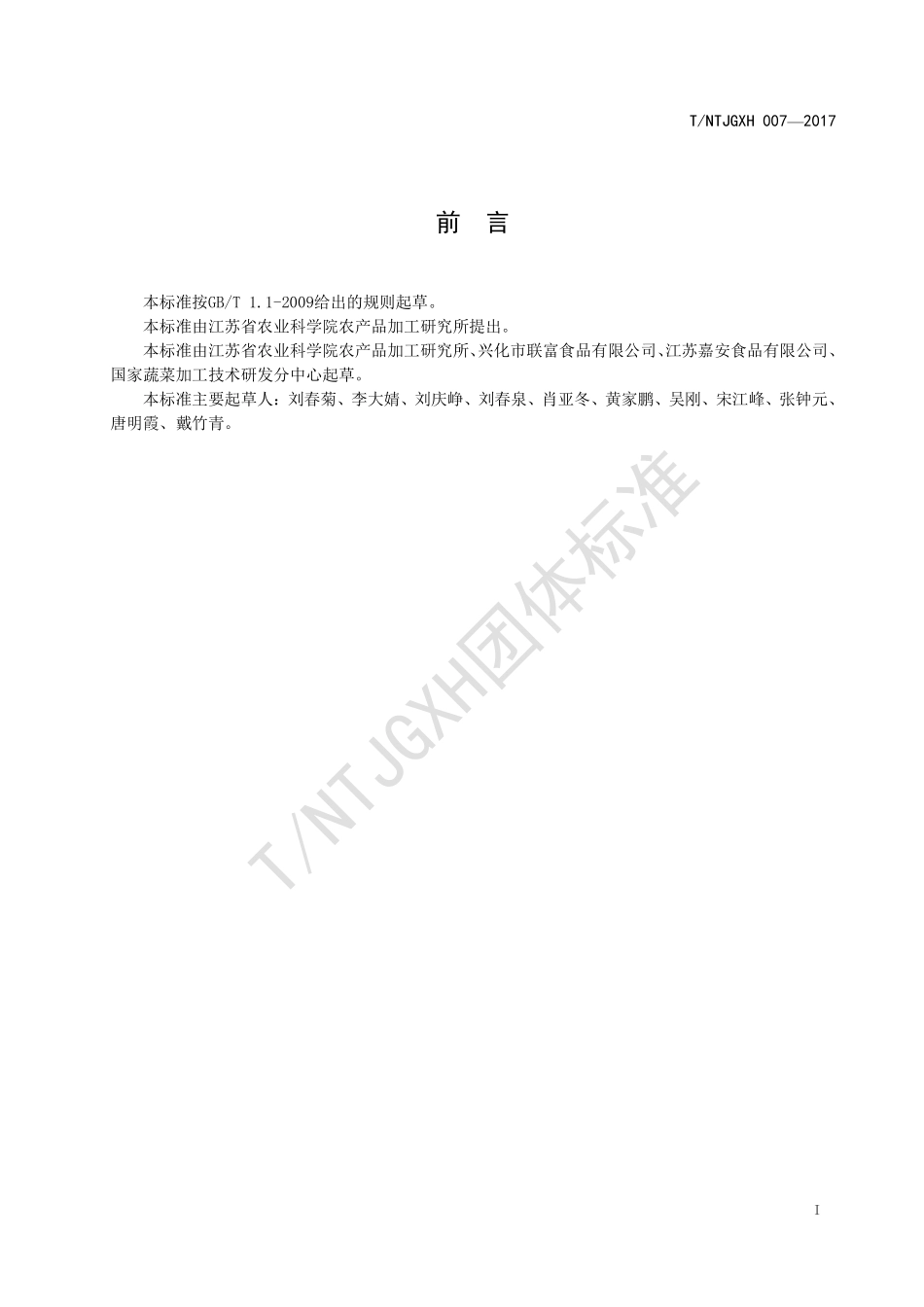TNTJGXH 007-2017 超微桃粉加工技术规程.pdf_第2页
