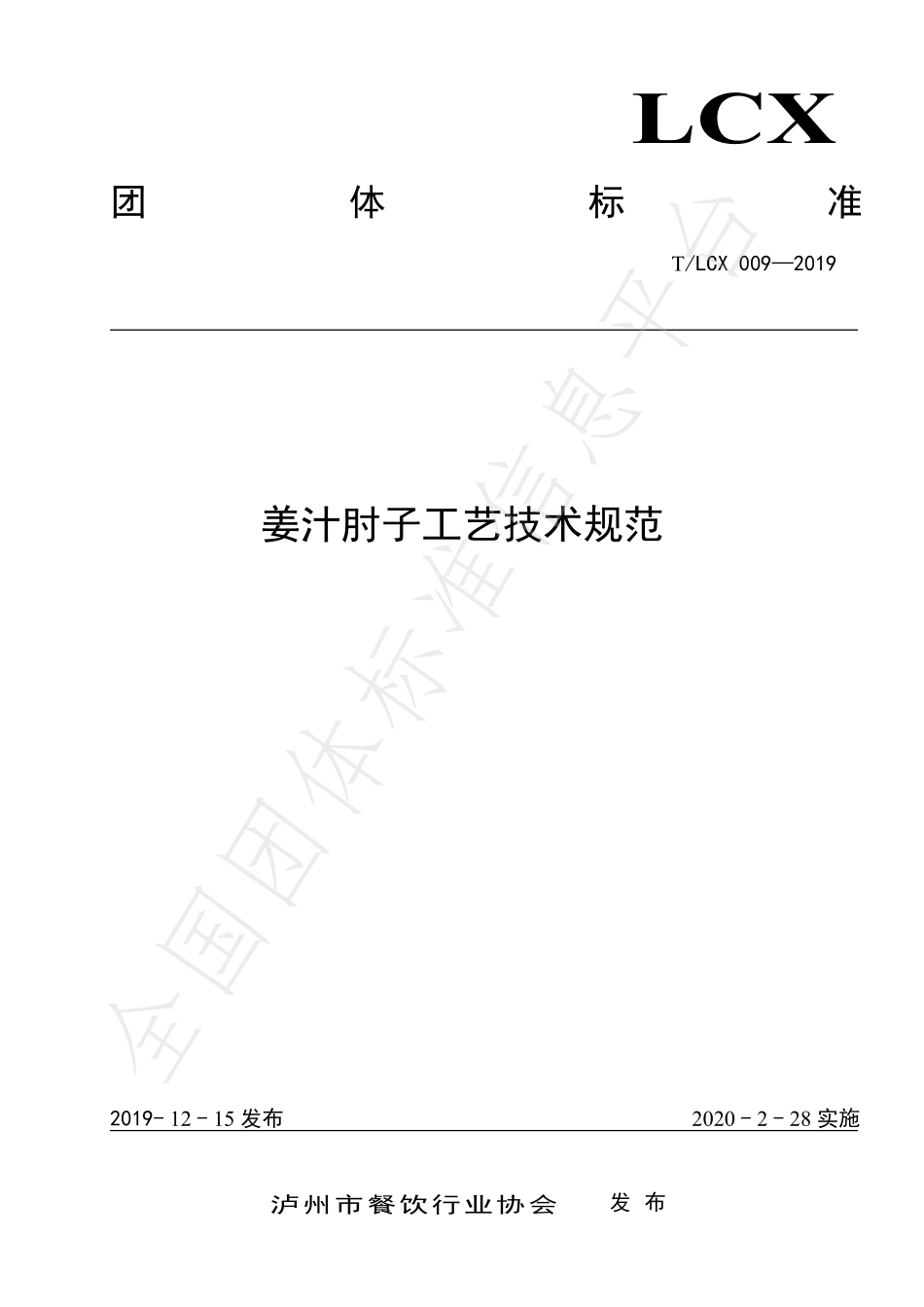 TLCX 009-2019 姜汁肘子工艺技术规范.pdf_第1页