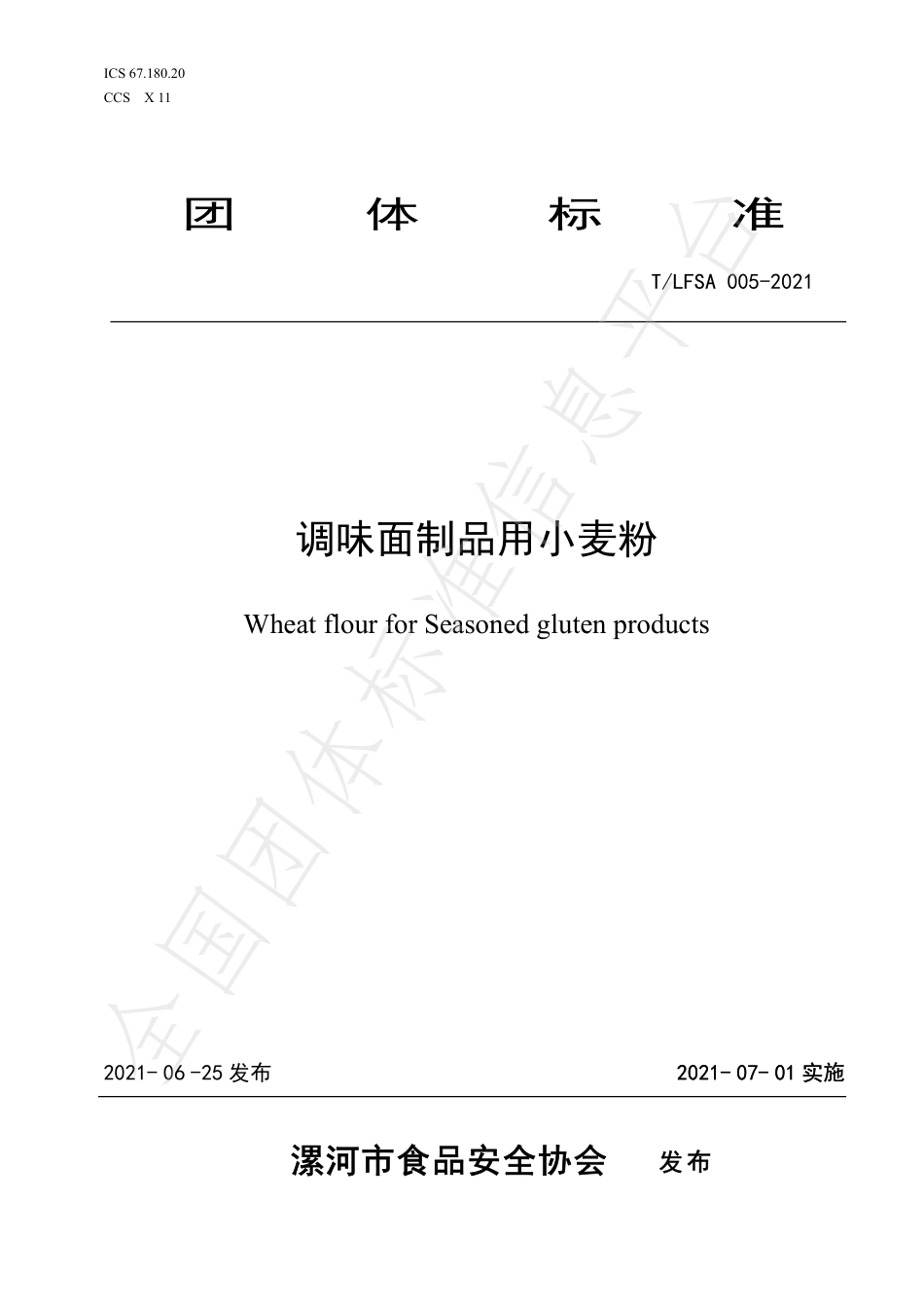 TLFSA 005-2021 调味面制品用小麦粉.pdf_第1页