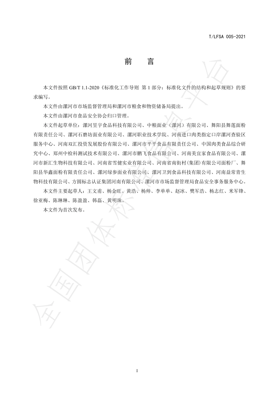 TLFSA 005-2021 调味面制品用小麦粉.pdf_第3页