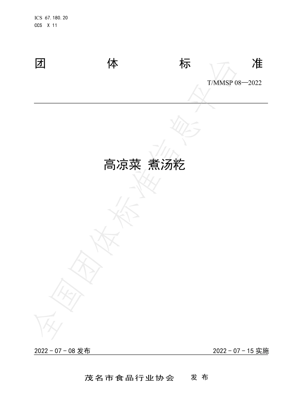 TMMSP 08-2022 高凉菜 煮汤籺.pdf_第1页