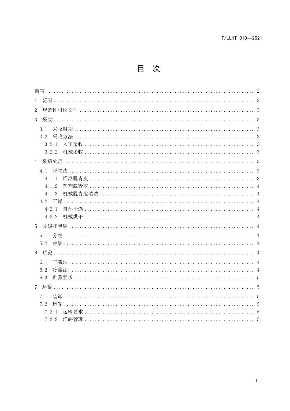 TLLHT 010-2021 核桃栽培与管理技术规范 核桃采收及采后处理.pdf_第3页