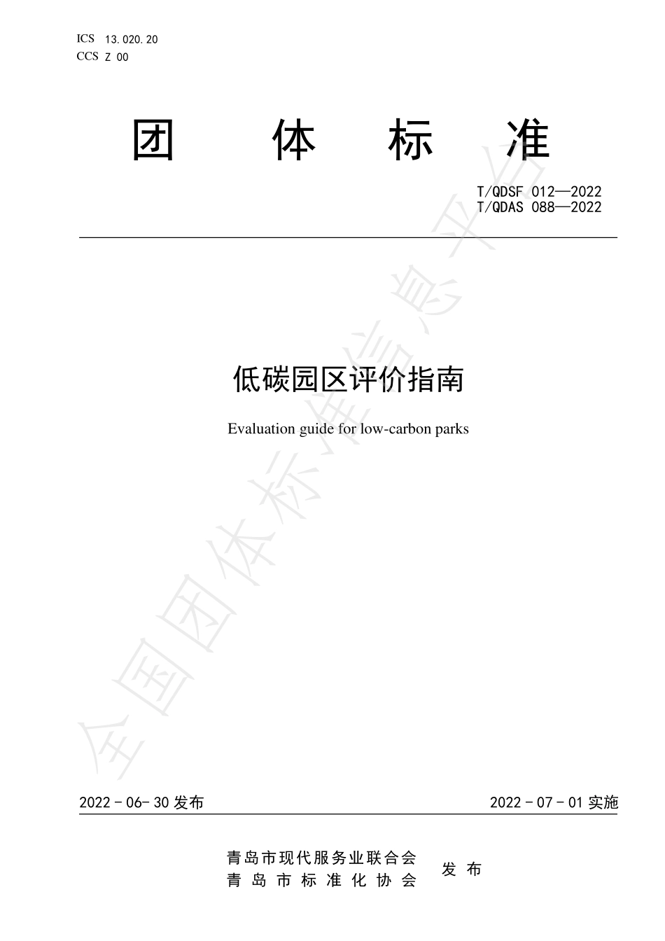 TQDAS 088-2022 低碳园区评价指南.pdf_第1页