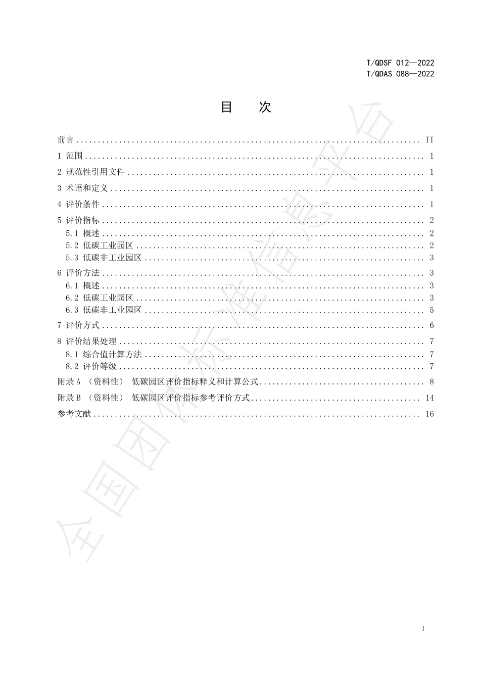 TQDAS 088-2022 低碳园区评价指南.pdf_第3页