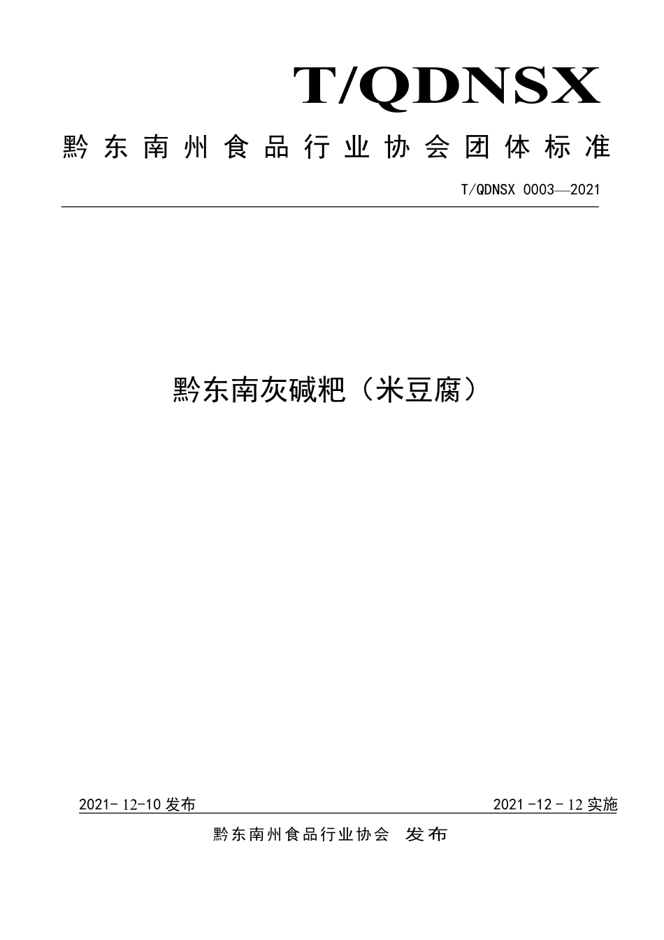 TQDNSX 0003-2021 黔东南灰碱粑（米豆腐）.pdf_第1页