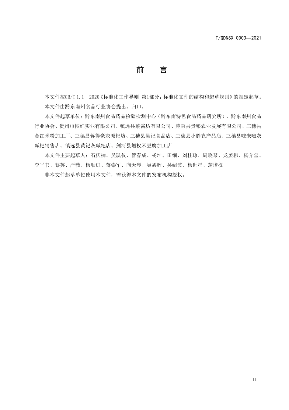 TQDNSX 0003-2021 黔东南灰碱粑（米豆腐）.pdf_第3页