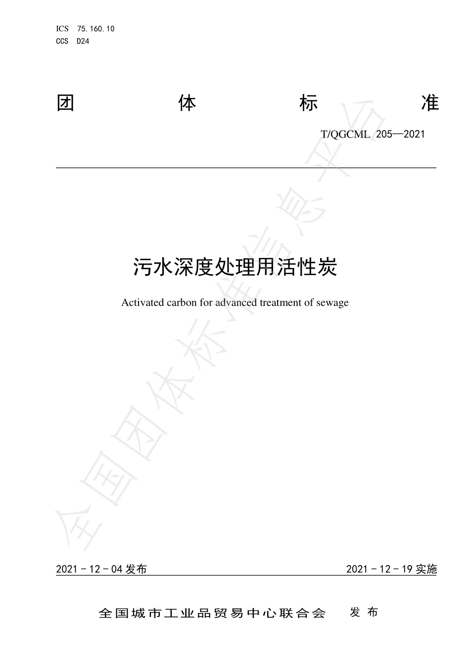 TQGCML 205-2021 污水深度处理用活性炭.pdf_第1页