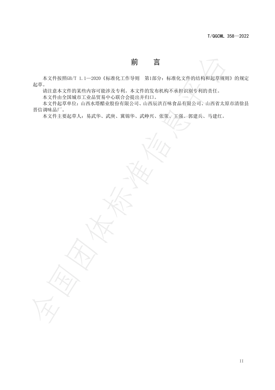 TQGCML 358-2022 红曲老醋.pdf_第3页