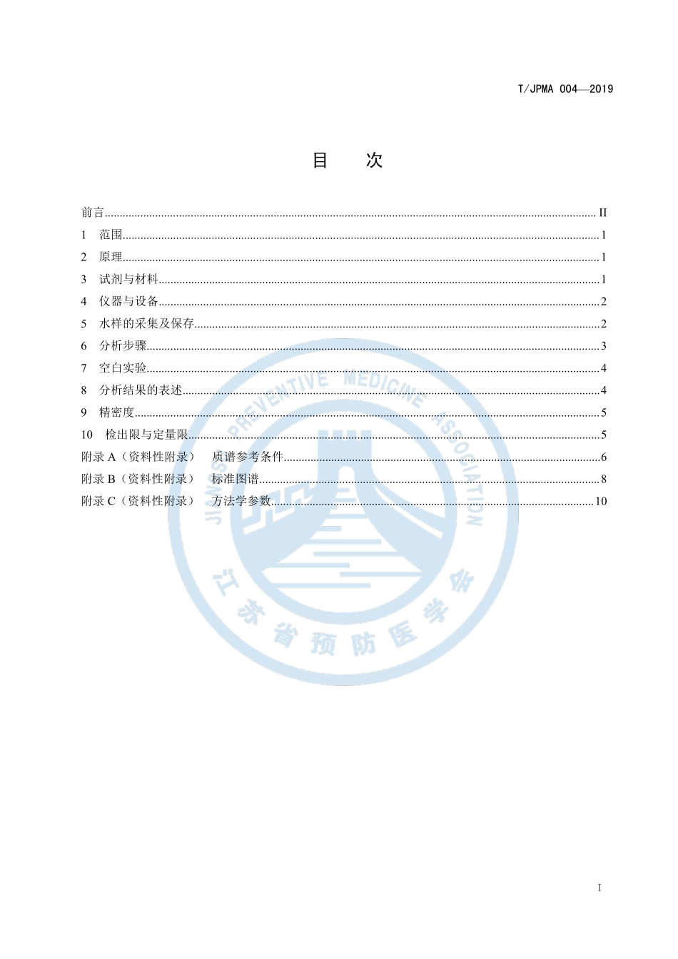TJPMA 004-2019 生活饮用水中16种β-内酰胺类药物残留的测定 液相色谱-串联质谱法.pdf_第3页