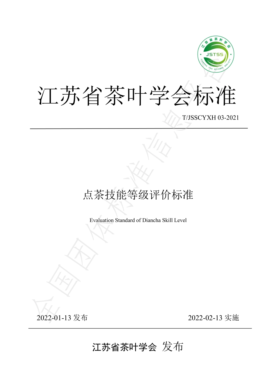 TJSSCYXH 03-2021 点茶技能等级标准.pdf_第1页