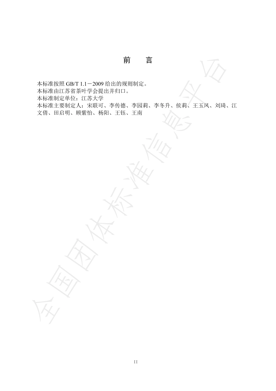 TJSSCYXH 03-2021 点茶技能等级标准.pdf_第3页