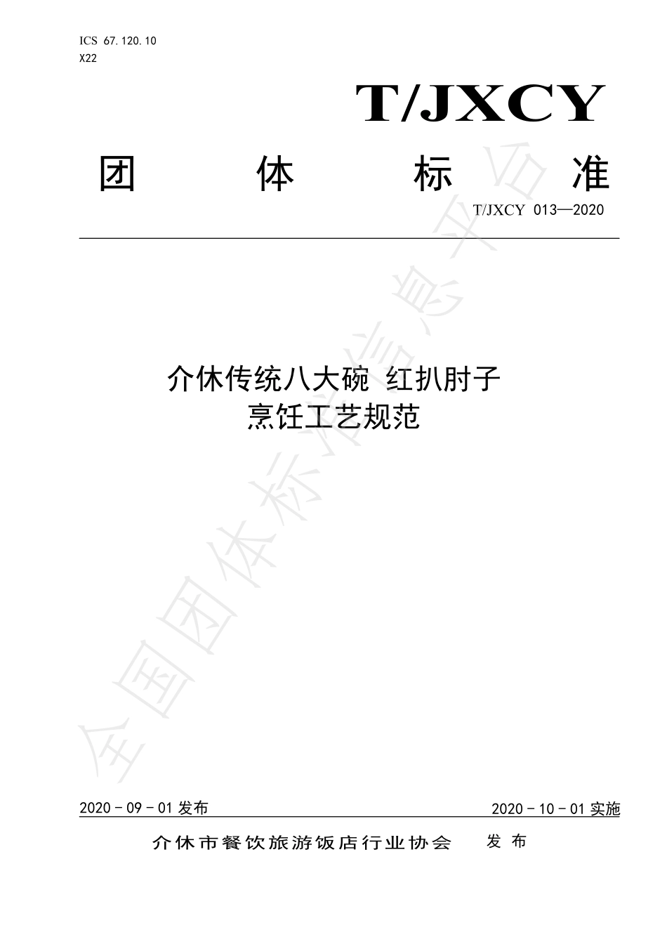 TJXCY 013-2020 介休传统八大碗 红扒肘子扣碗烹饪工艺规范.pdf_第1页