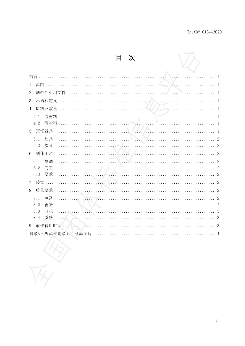 TJXCY 013-2020 介休传统八大碗 红扒肘子扣碗烹饪工艺规范.pdf_第3页