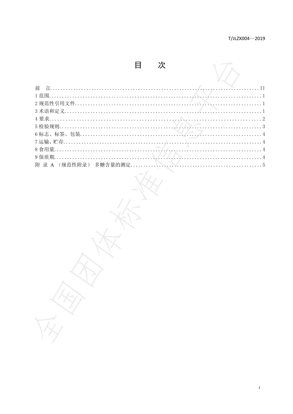 TJZLZ 004-2019 金寨灵芝破壁灵芝孢子粉.pdf_第3页