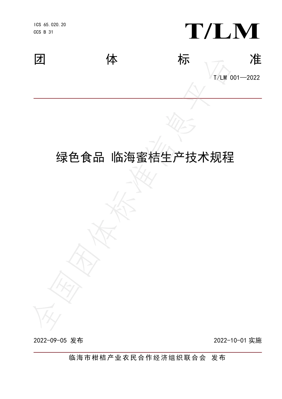 TLM 001-2022 绿色食品 临海蜜桔生产技术规程.pdf_第1页
