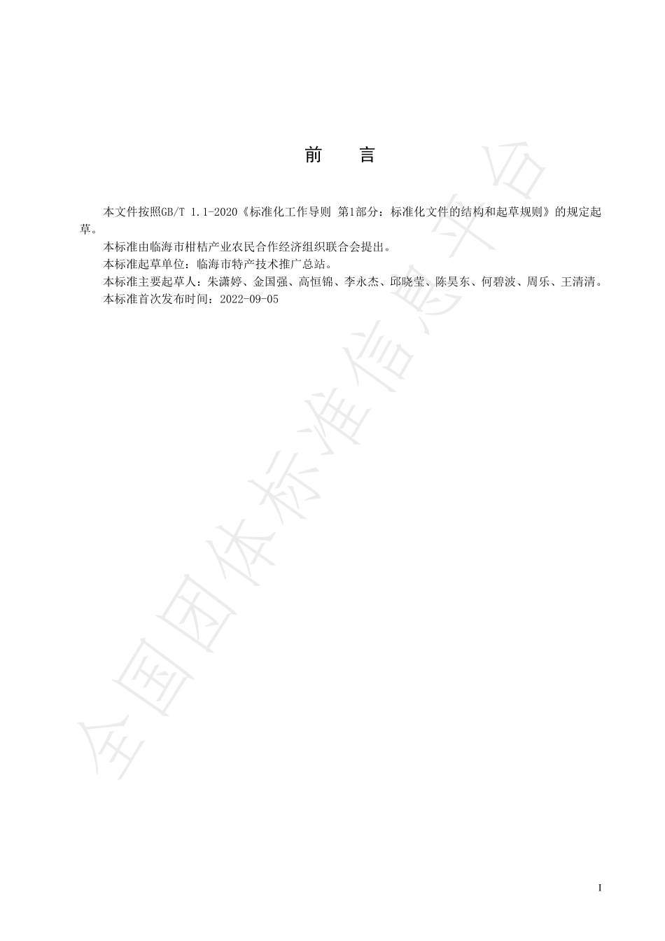 TLM 001-2022 绿色食品 临海蜜桔生产技术规程.pdf_第2页