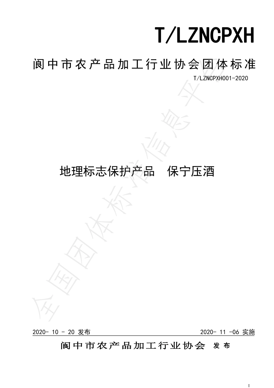 TLZNCPXH 001-2020 地理标志保护产品 保宁压酒.pdf_第1页