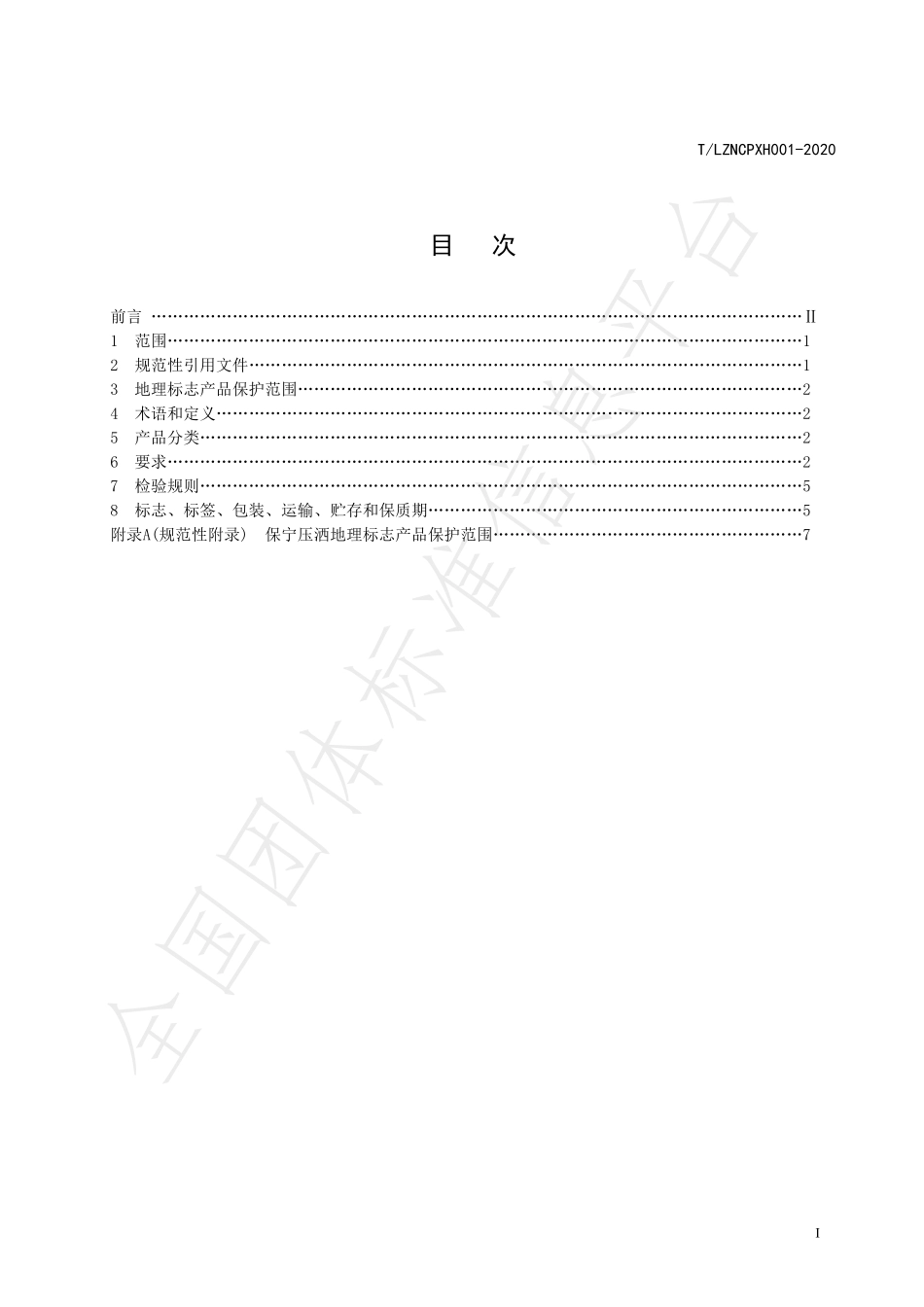 TLZNCPXH 001-2020 地理标志保护产品 保宁压酒.pdf_第2页