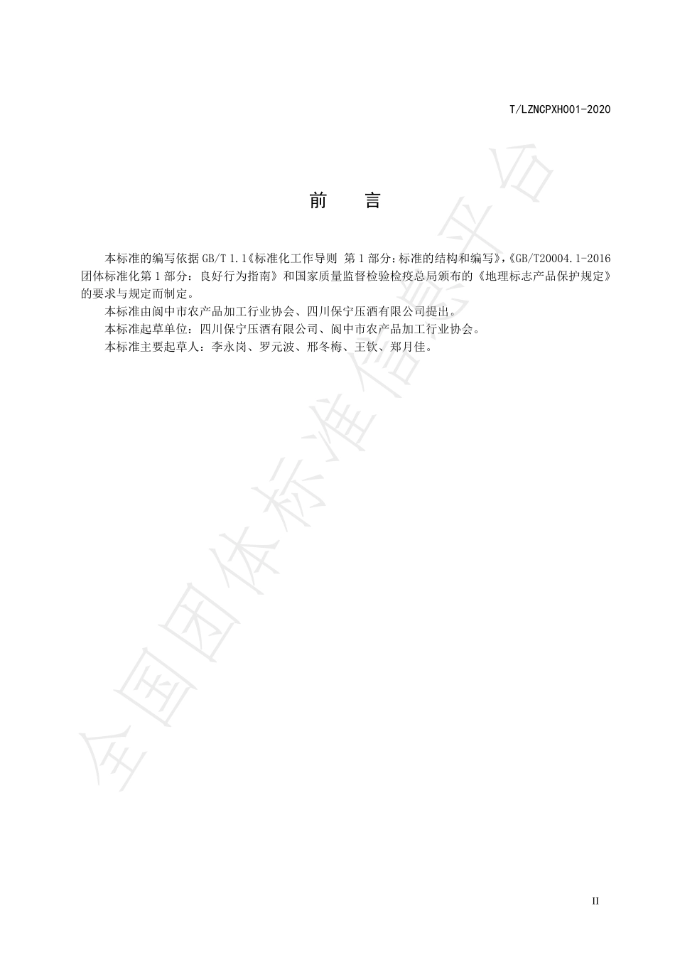 TLZNCPXH 001-2020 地理标志保护产品 保宁压酒.pdf_第3页