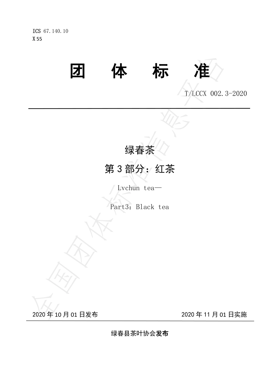 TLCCX 002.3-2020 绿春茶 第3部分：红茶.pdf_第1页