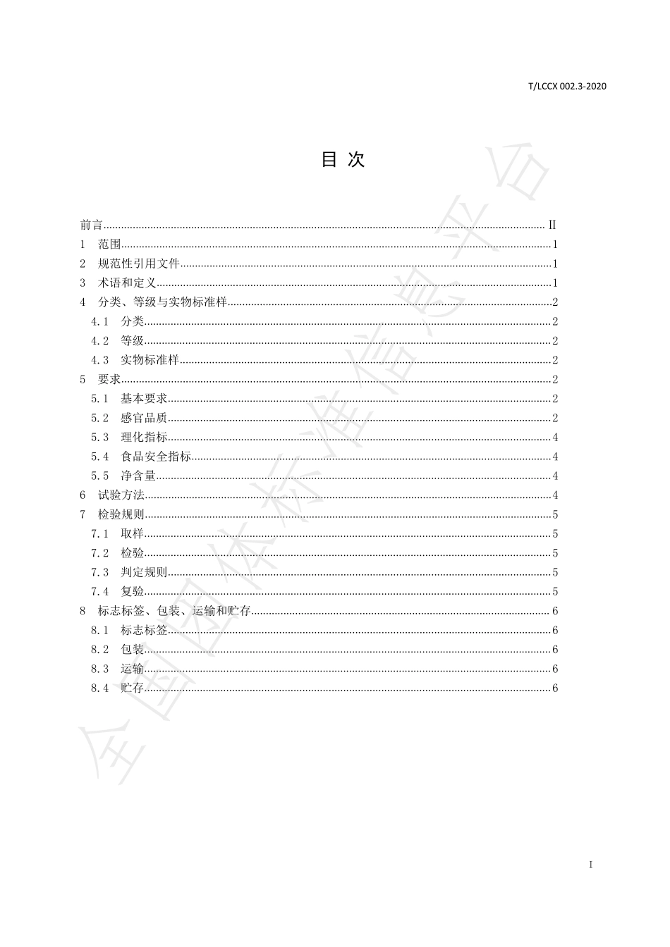 TLCCX 002.3-2020 绿春茶 第3部分：红茶.pdf_第3页